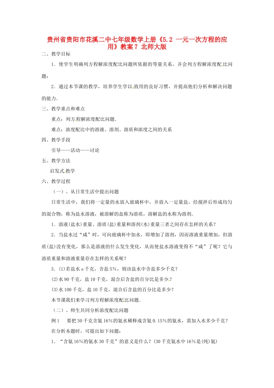 贵州省贵阳市花溪二中七年级数学上册《5.2 一元一次方程的应用》教案7 北师大版_第1页