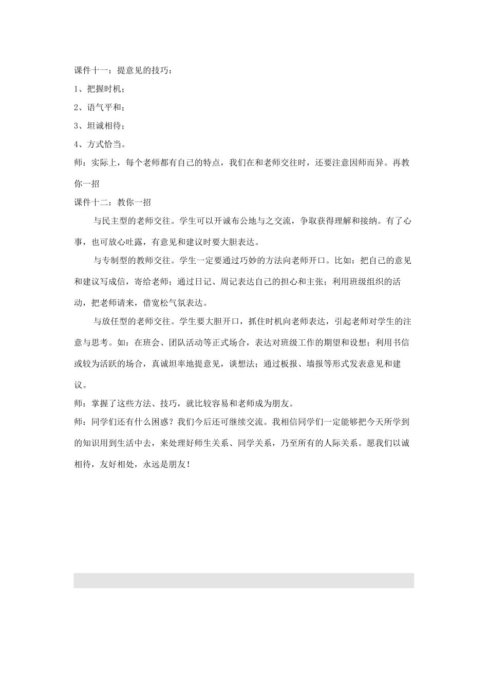 七年级政治上册 第3单元 相逢是首歌--我与老师交朋友教案 人教新课标版_第3页