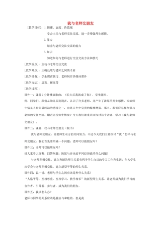 七年级政治上册 第3单元 相逢是首歌--我与老师交朋友教案 人教新课标版