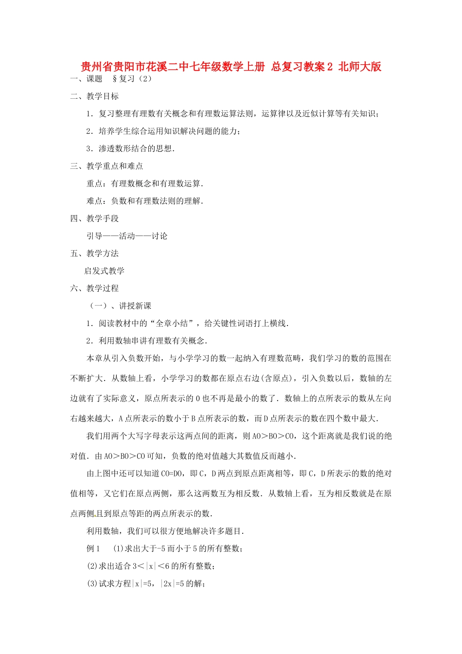 贵州省贵阳市花溪二中七年级数学上册 总复习教案2 北师大版_第1页