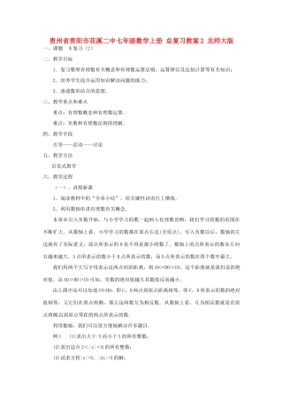 贵州省贵阳市花溪二中七年级数学上册 总复习教案2 北师大版