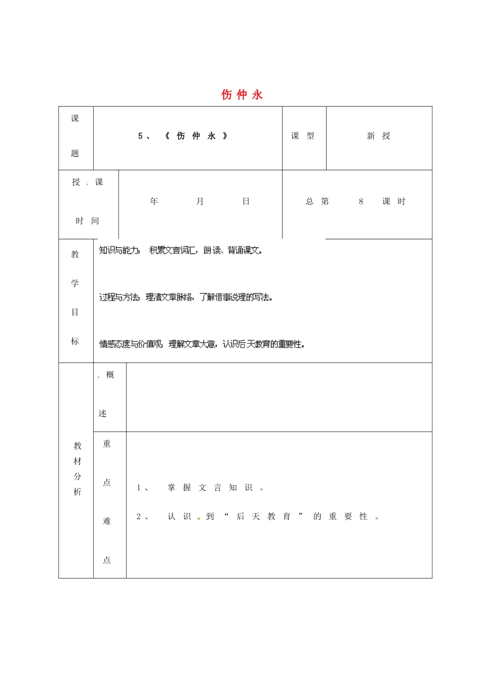 山东省青岛市平度市灰埠中学七年级语文下册 5 伤仲永教案1 新人教版_第1页