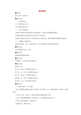 八年级数学下为什么它们平行示范教案6.3北师大版