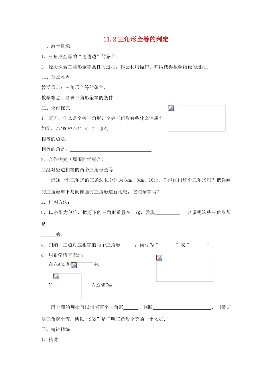 广东省梅州市五华县八年级数学上册 11.2《三角形全等的判定》教案 新人教版_第1页