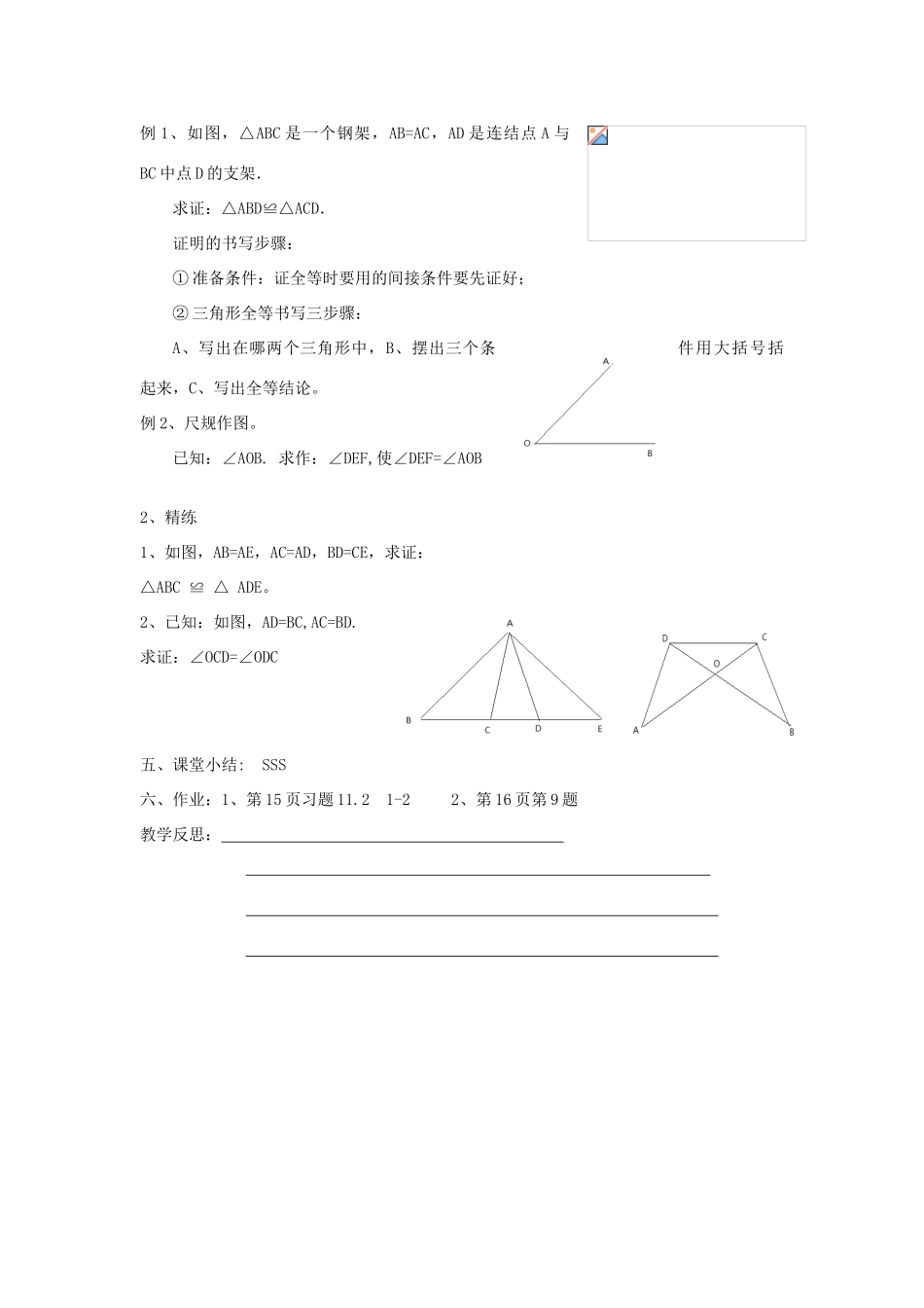 广东省梅州市五华县八年级数学上册 11.2《三角形全等的判定》教案 新人教版_第2页