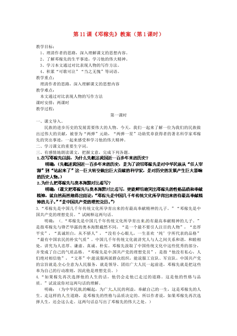 浙江省杭州市三墩中学七年级语文下册 第11课《邓稼先》（第1课时）教案 新人教版_第1页