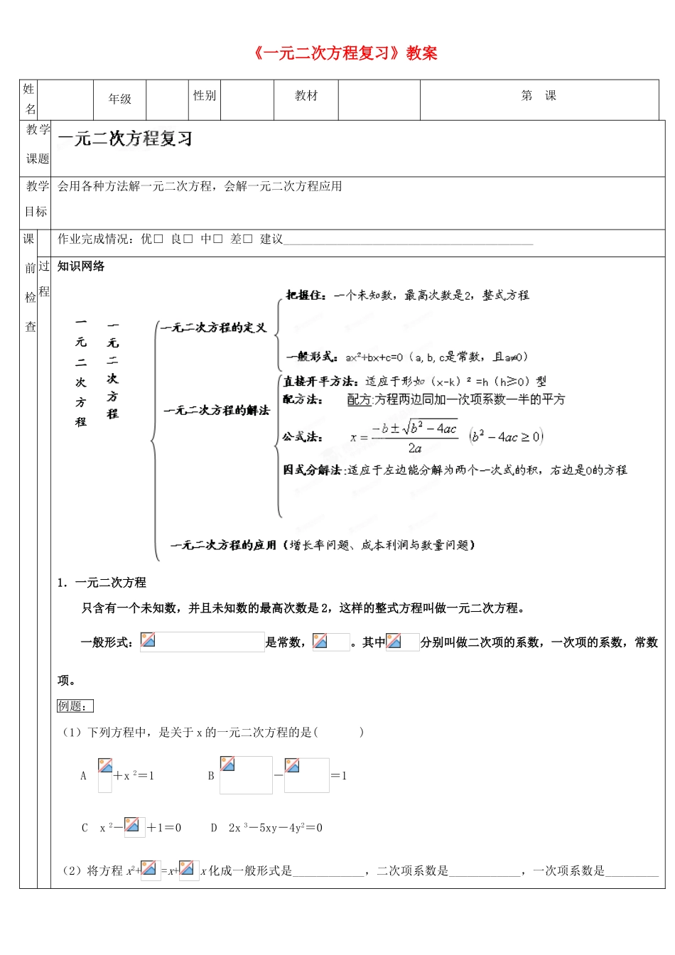 广东省深圳市三人文化发展有限公司九年级数学上册《一元二次方程复习》教案 北师大版_第1页