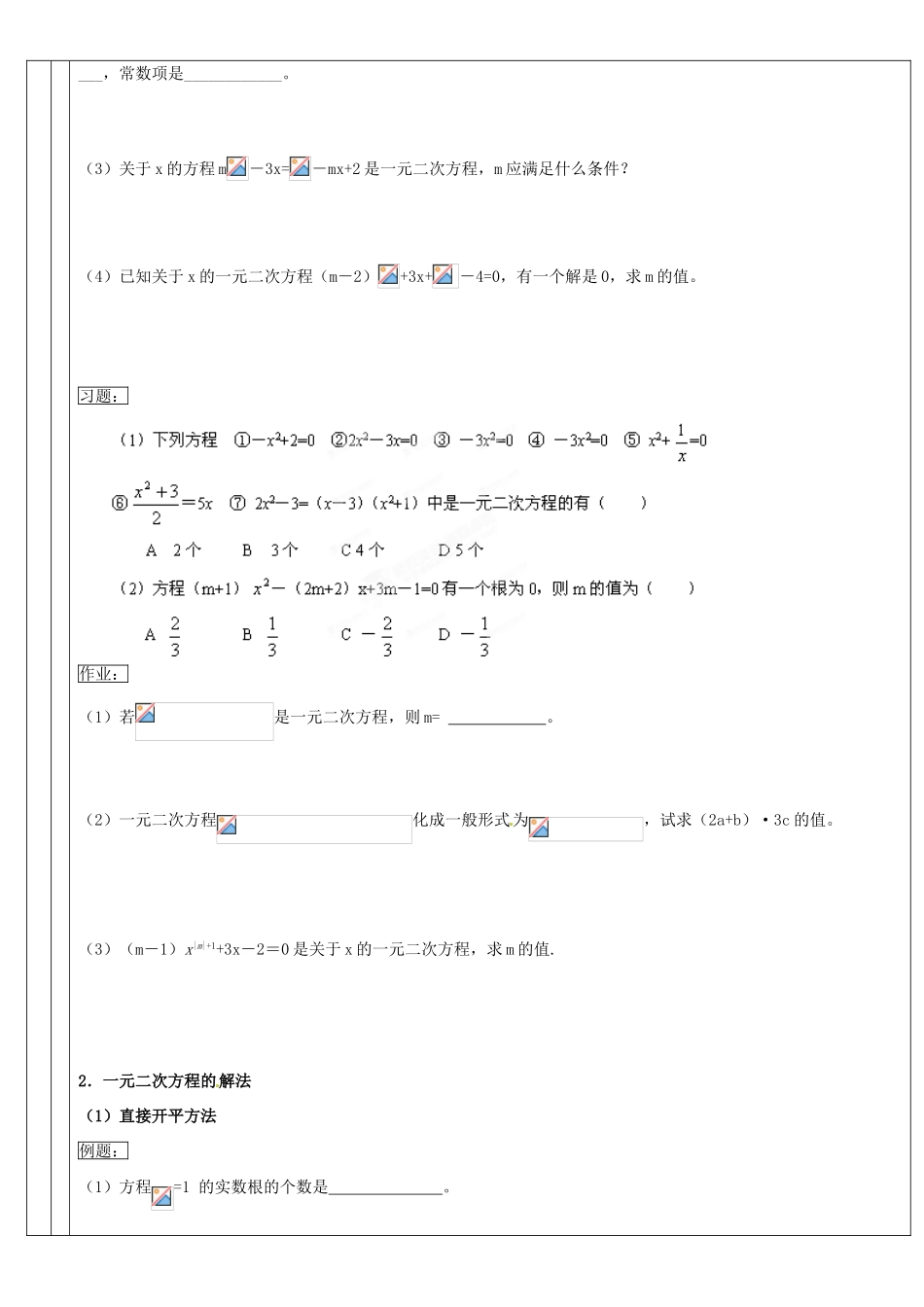 广东省深圳市三人文化发展有限公司九年级数学上册《一元二次方程复习》教案 北师大版_第2页