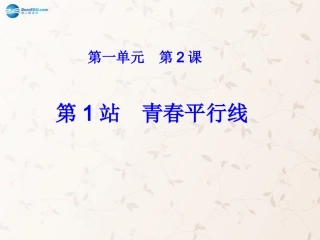 八年级政治上册 第2课 共享花季友情课件1 北师大版