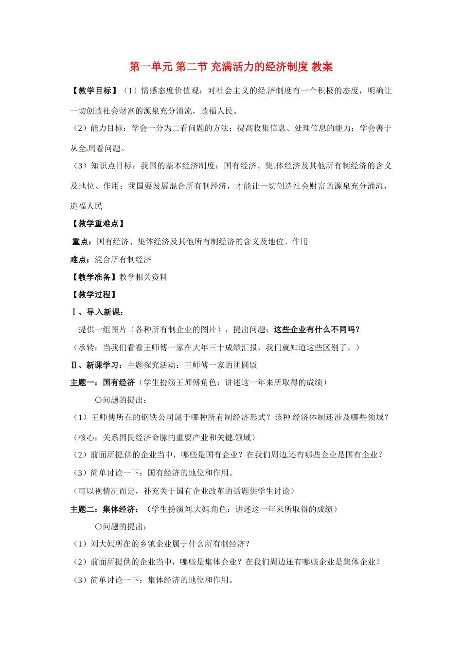 八年级政治下册 1.2 充满活力的经济制度教案(1) 湘教版_第1页