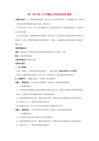 八年级政治下册 1.2 充满活力的经济制度教案(1) 湘教版