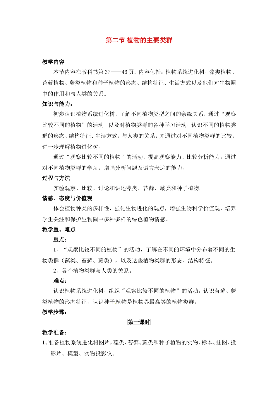 北师大版八年级下 22.2 植物的主要类群（教案）_第1页