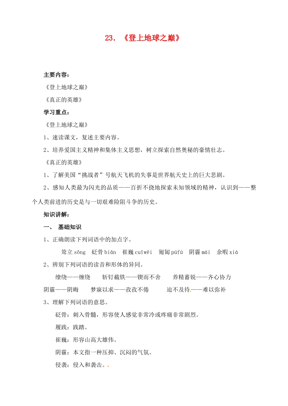 山东省临沂市青云镇中心中学七年级语文下册 23登上地球之巅教案 新人教版_第1页