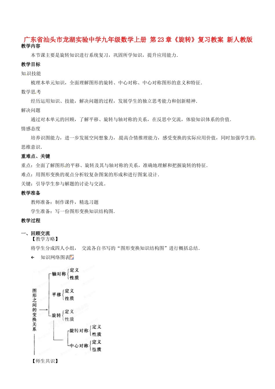 广东省汕头市龙湖实验中学九年级数学上册 第23章《旋转》复习教案 新人教版_第1页
