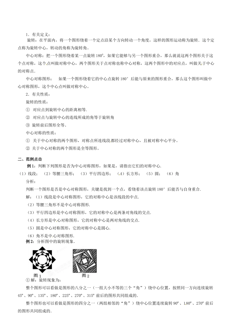 广东省汕头市龙湖实验中学九年级数学上册 第23章《旋转》复习教案 新人教版_第2页