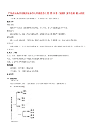 广东省汕头市龙湖实验中学九年级数学上册 第23章《旋转》复习教案 新人教版