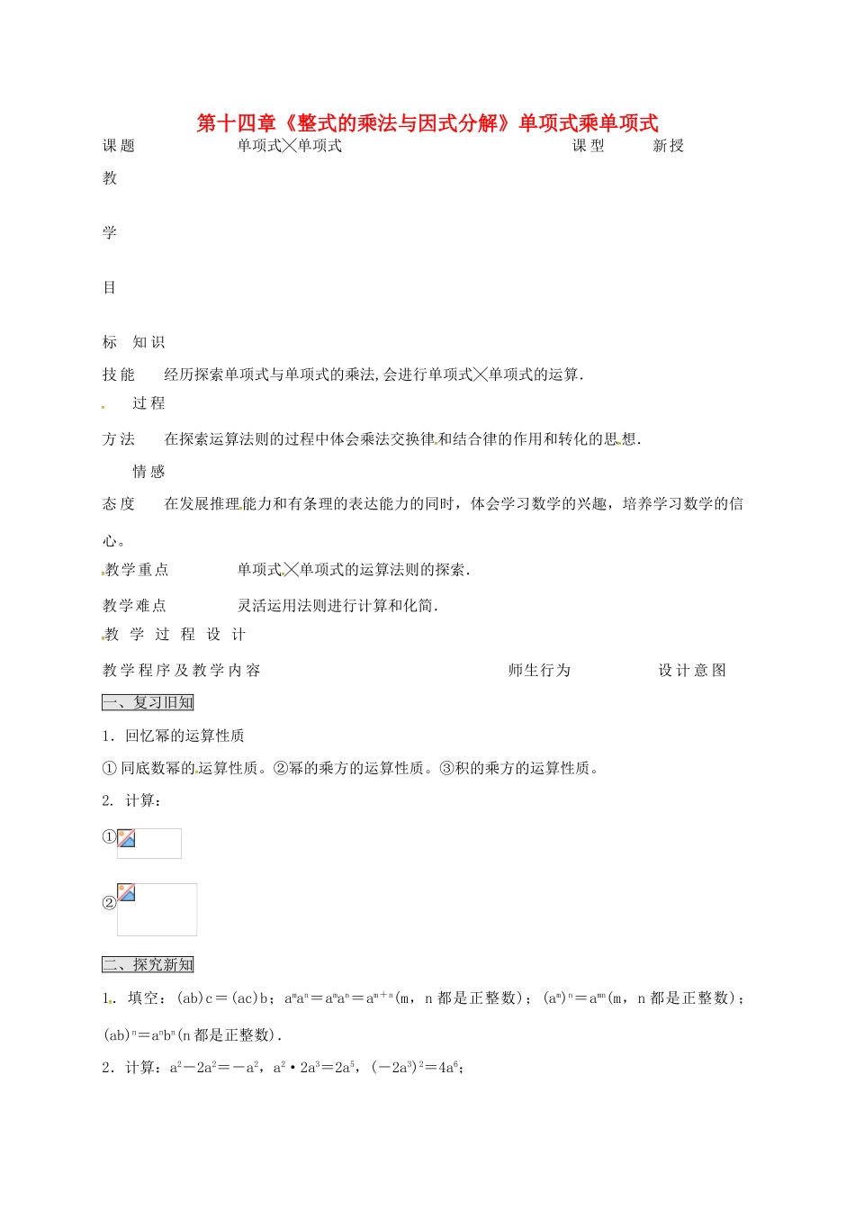 八年级数学上册 第十四章《整式的乘法与因式分解》单项式乘单项式教案 （新版）新人教版-（新版）新人教版初中八年级上册数学教案_第1页