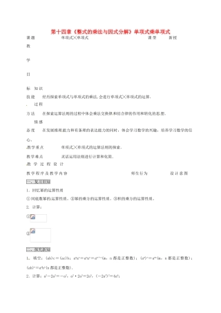 八年级数学上册 第十四章《整式的乘法与因式分解》单项式乘单项式教案 （新版）新人教版-（新版）新人教版初中八年级上册数学教案