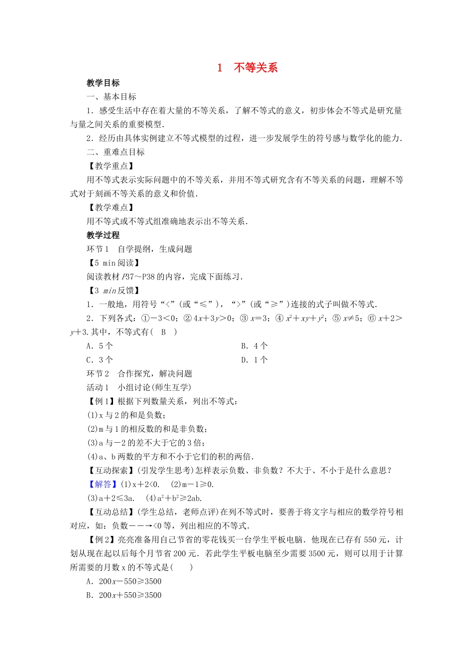 春八年级数学下册 第2章 一元一次不等式与一元一次不等式组 1 不等关系教案 （新版）北师大版-（新版）北师大版初中八年级下册数学教案_第1页