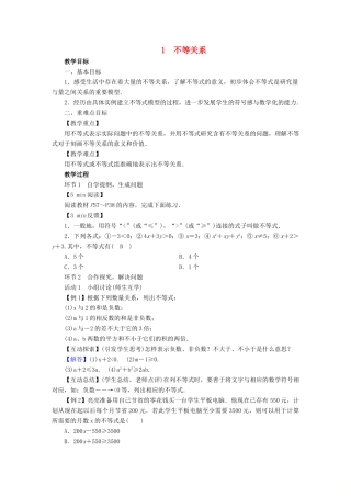 春八年级数学下册 第2章 一元一次不等式与一元一次不等式组 1 不等关系教案 （新版）北师大版-（新版）北师大版初中八年级下册数学教案