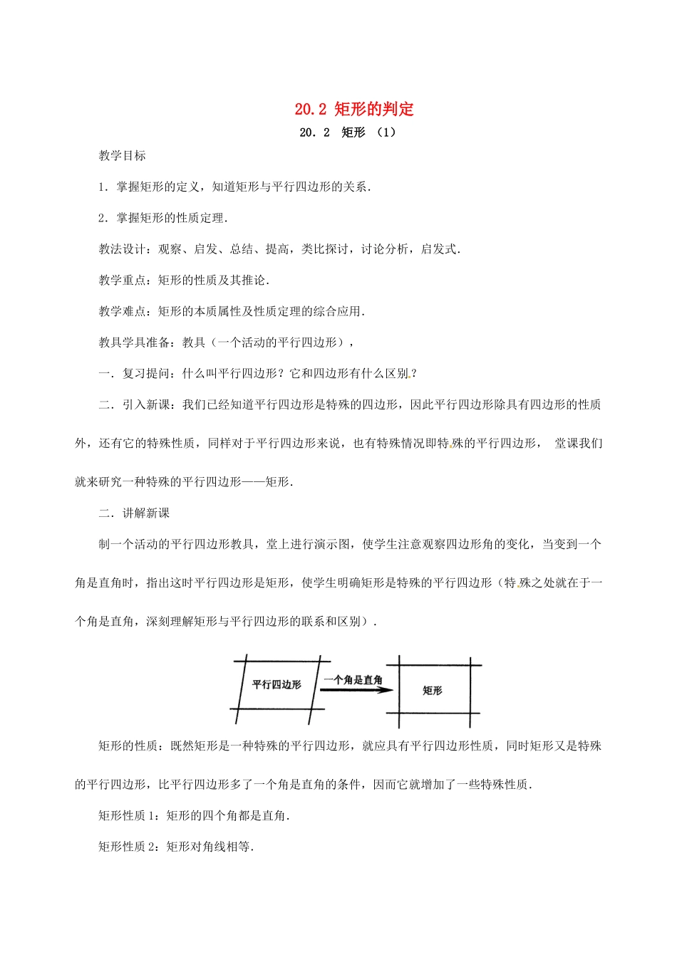八年级数学下册 20.2 矩形的判定教案3 华东师大版-华东师大版初中八年级下册数学教案_第1页