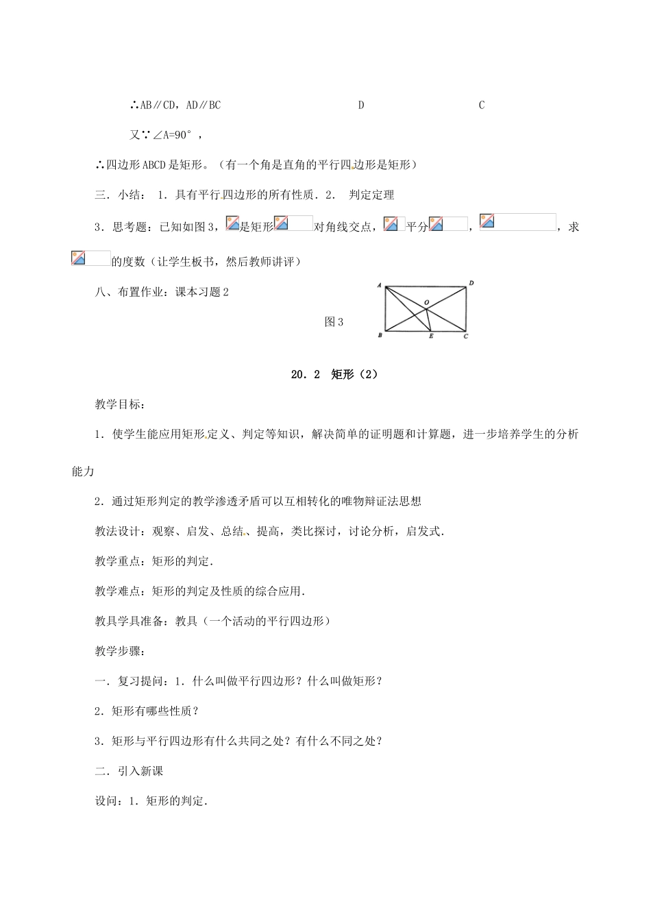 八年级数学下册 20.2 矩形的判定教案3 华东师大版-华东师大版初中八年级下册数学教案_第3页
