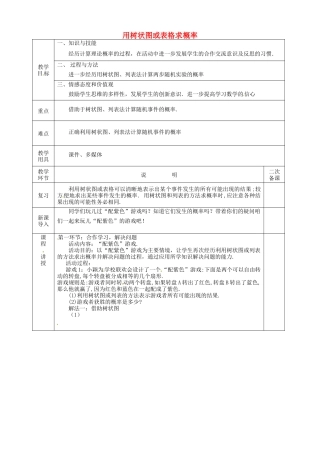 河北省邯郸市肥乡县九年级数学上册 3.1 用树状图或表格求概率 用树状图或表格求概率教案 （新版）北师大版-（新版）北师大版初中九年级上册数学教案