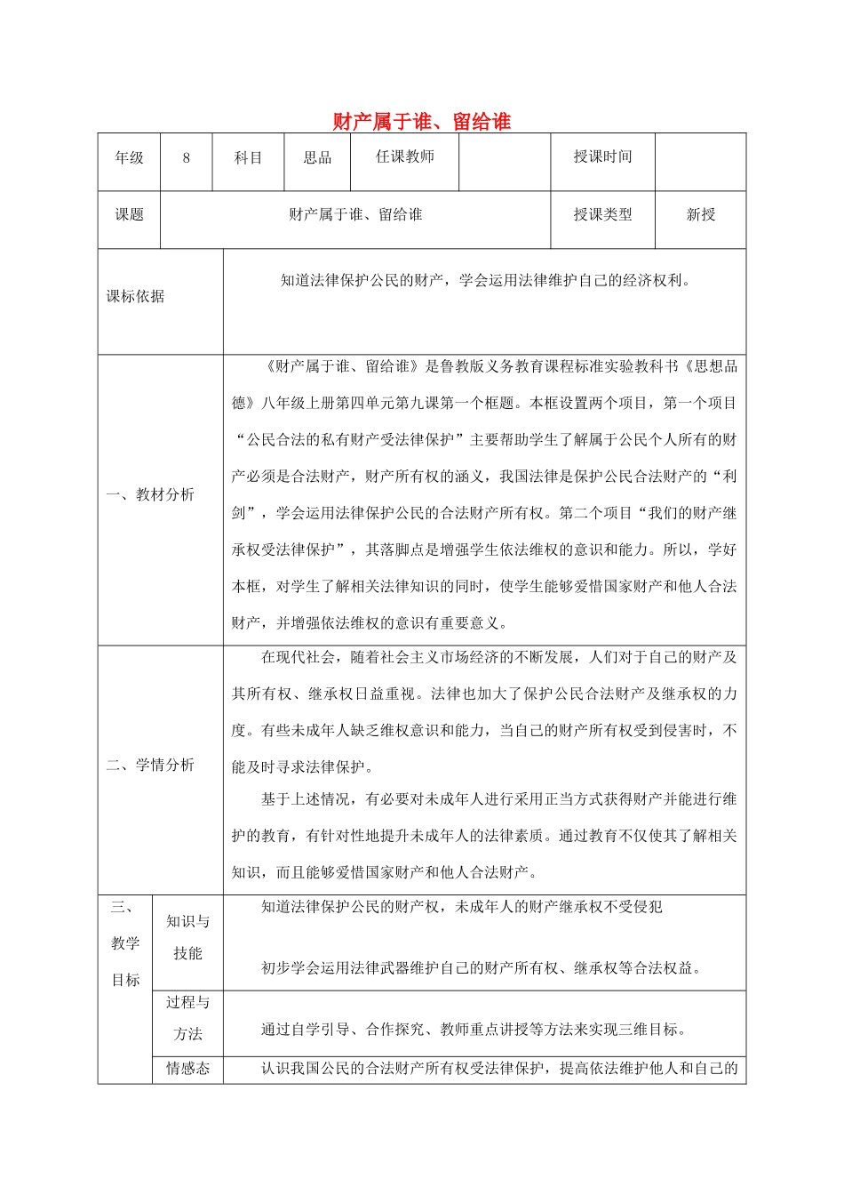 八年级政治上册 第四单元 我们依法享有人身权、财产 第九课 依法享有财产权、消费者权 第一框 财产属于谁、留给谁教案 鲁教版-鲁教版初中八年级上册政治教案_第1页
