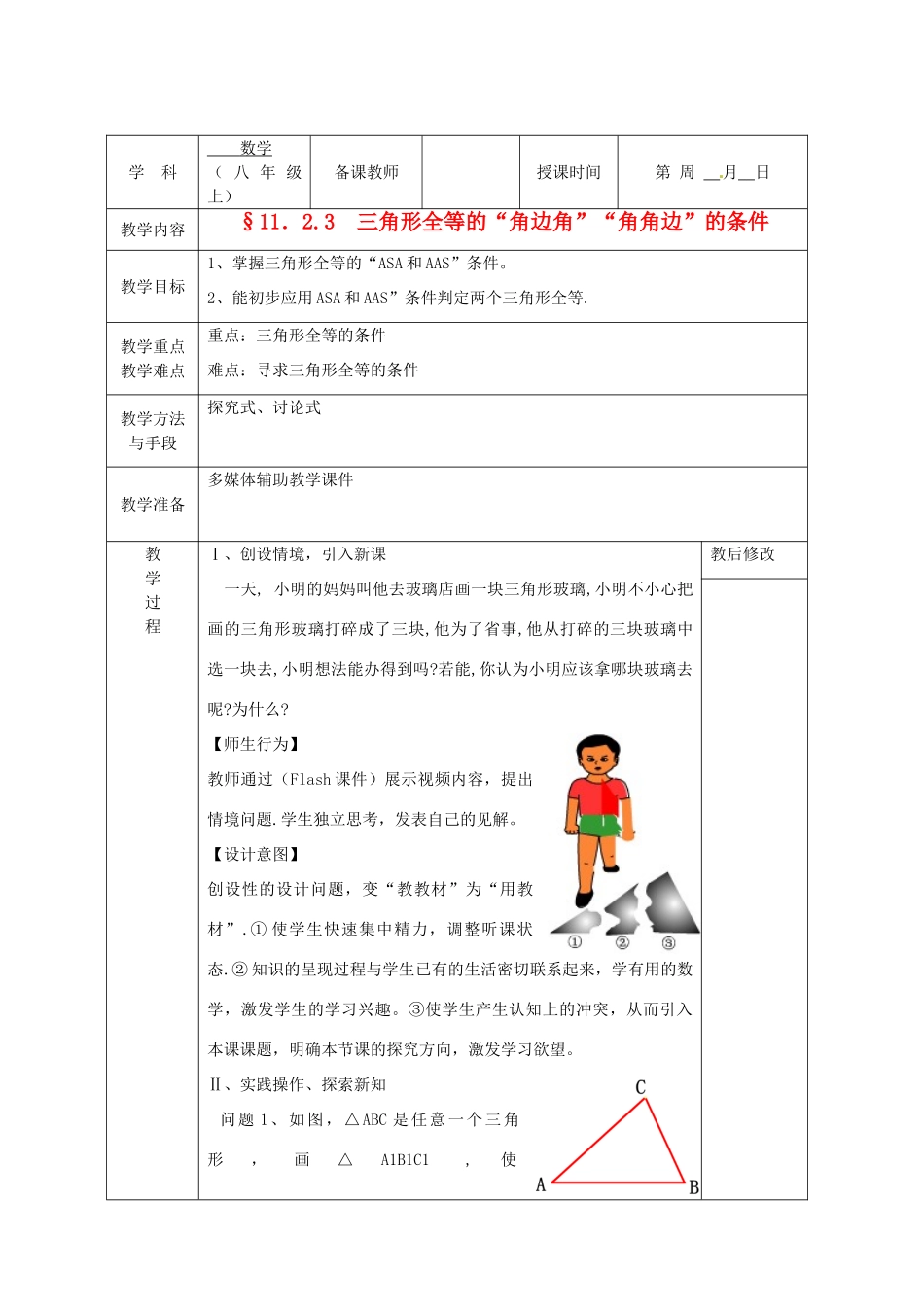 广西永福县实验中学八年级数学上册《11.2.3 三角形全等的“角边角”“角角边”的条件》教案 人教新课标版_第1页