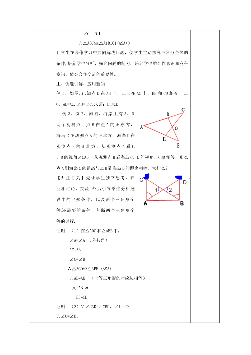 广西永福县实验中学八年级数学上册《11.2.3 三角形全等的“角边角”“角角边”的条件》教案 人教新课标版_第3页