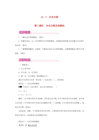 八年级数学上册 第十五章 分式15.3 分式方程第1课时 分式方程及其解法教案1（新版）新人教版-（新版）新人教版初中八年级上册数学教案