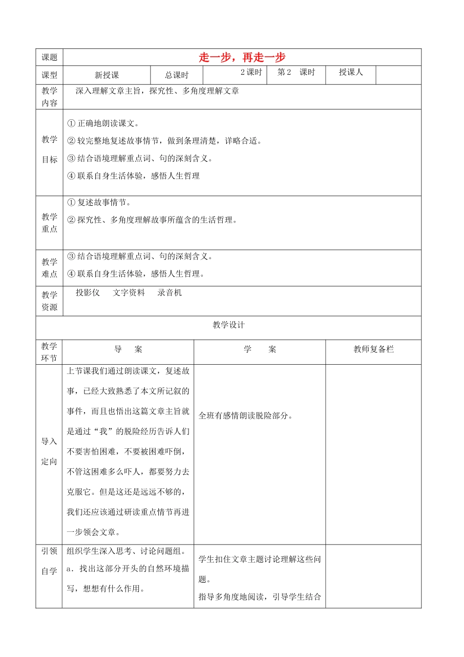 秋七年级语文上册 第四单元 17 走一步再走一步教案2 （新版）新人教版-（新版）新人教版初中七年级上册语文教案_第1页
