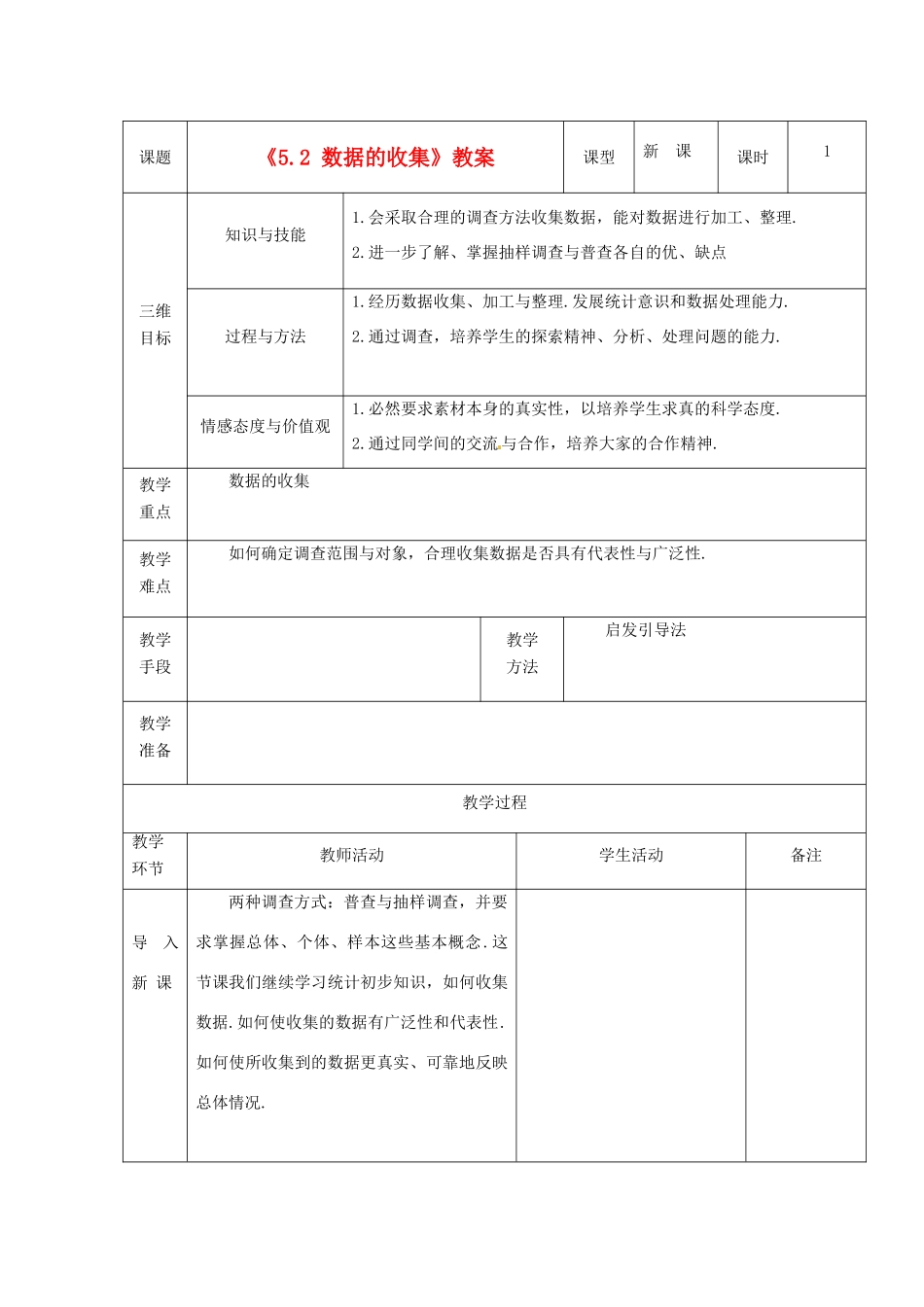 广东省茂名市愉园中学八年级数学下册《5.2 数据的收集》教案 北师大版_第1页