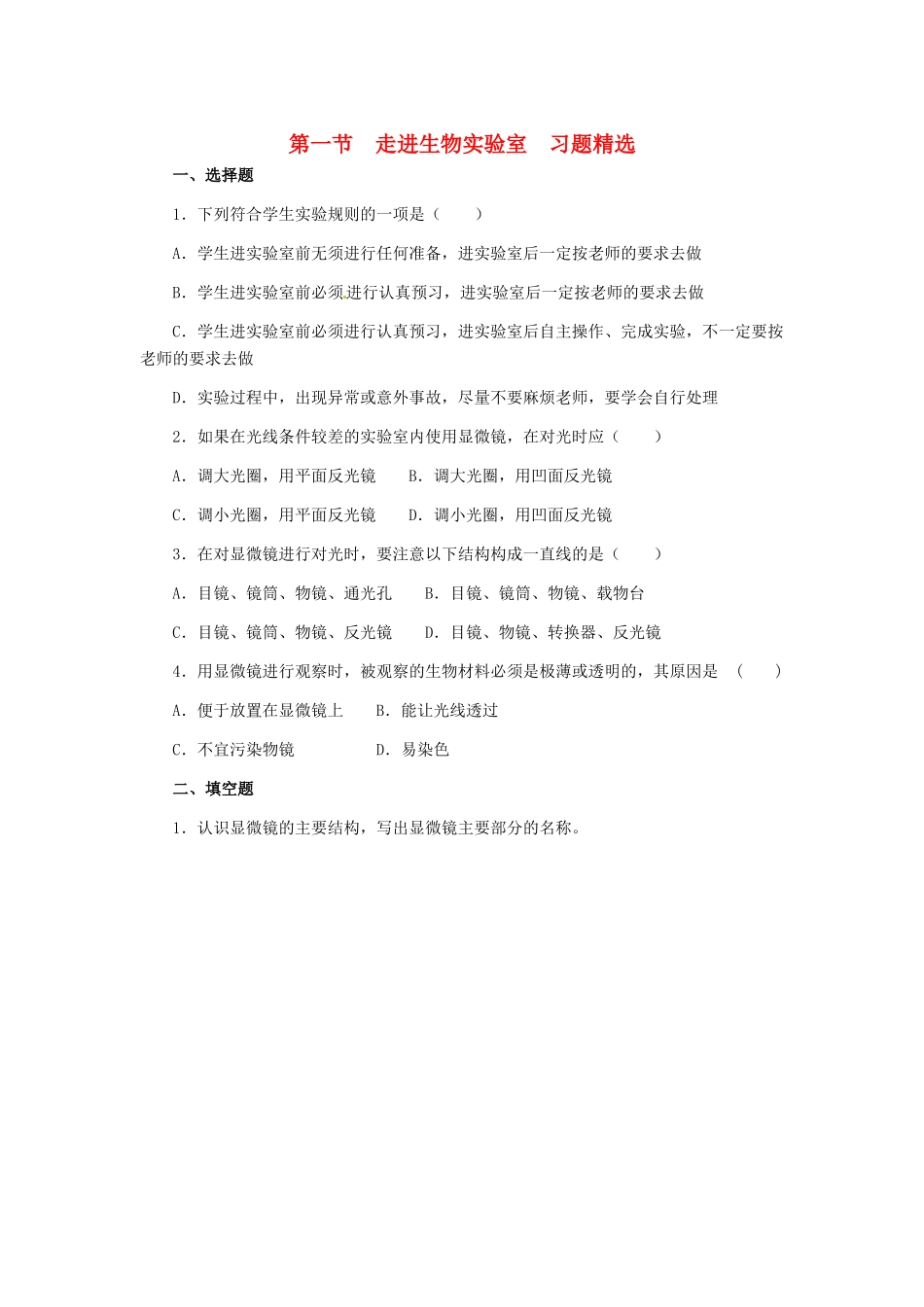 第一章 第一节 走进生物实验室 同步练习1_第1页