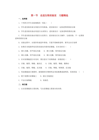 第一章 第一节 走进生物实验室 同步练习1