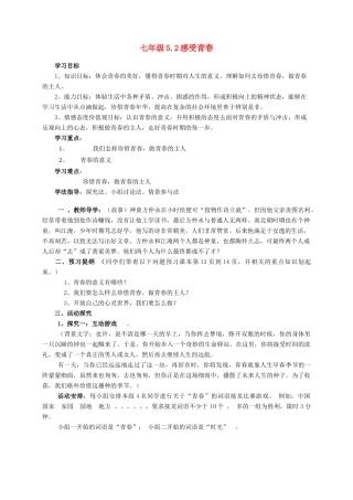 七年级政治下册 5.2感受青春教案 粤教版