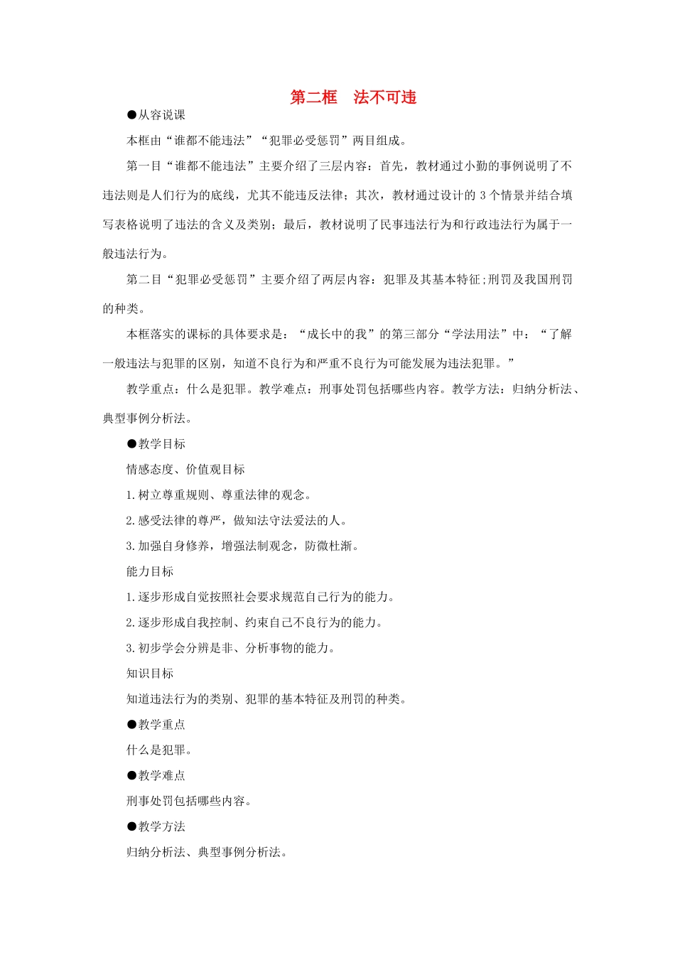 七年级政治下册 法不可违示范教案 人教新课标版_第1页