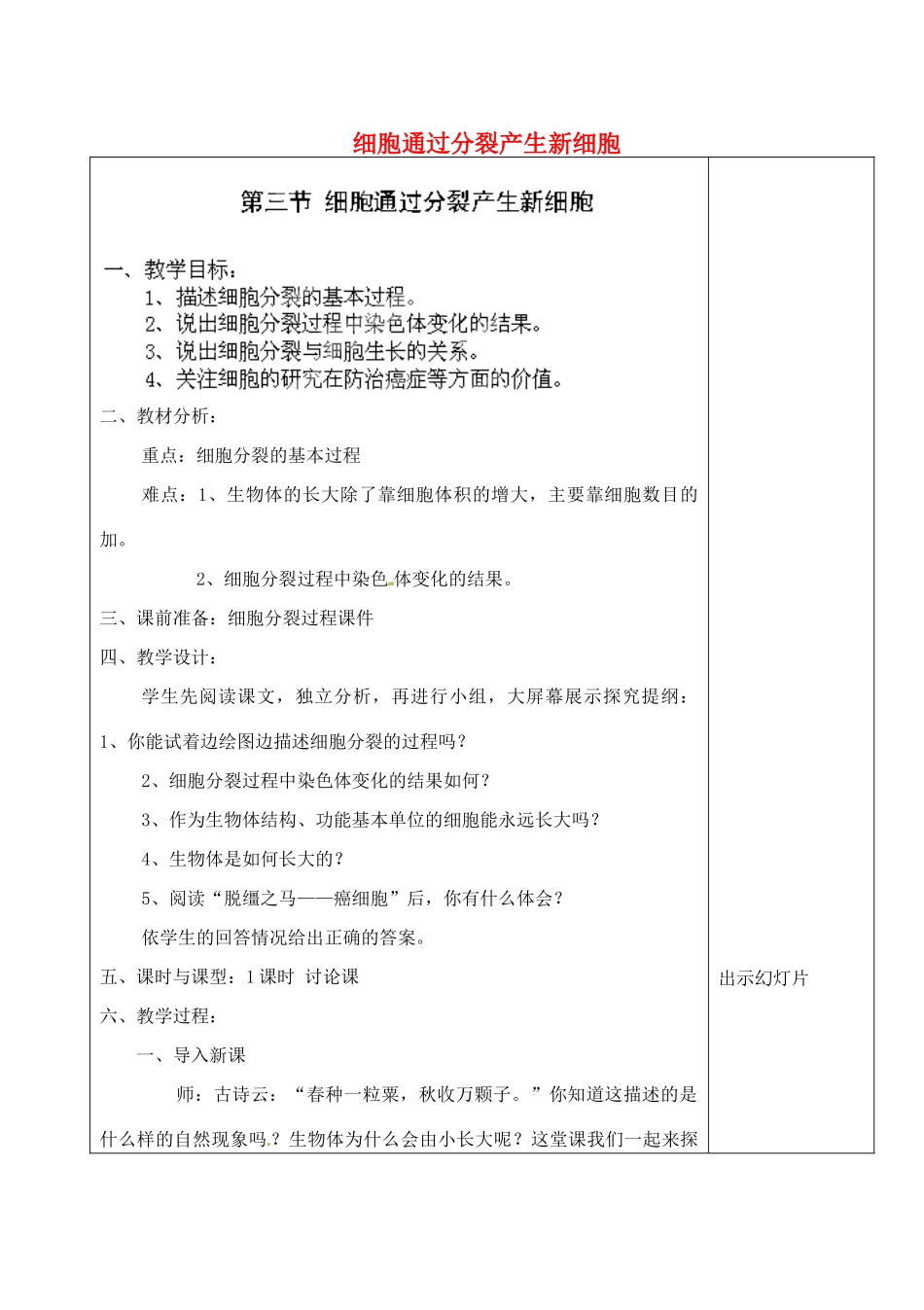 河北省高碑店市第三中学七年级生物上册 第三节 细胞通过分裂产生新细胞教案 新人教版_第1页