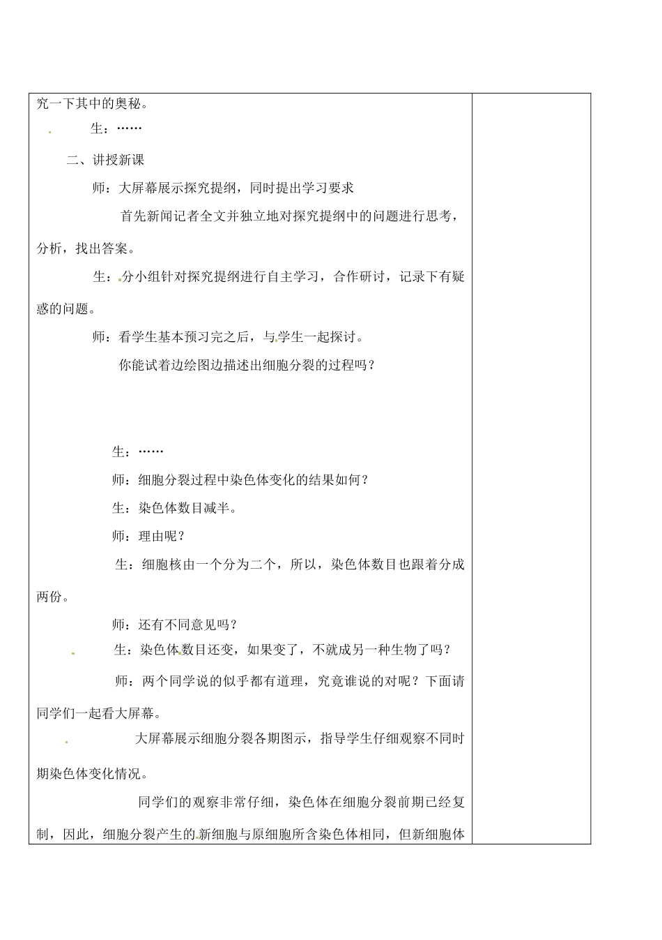 河北省高碑店市第三中学七年级生物上册 第三节 细胞通过分裂产生新细胞教案 新人教版_第2页