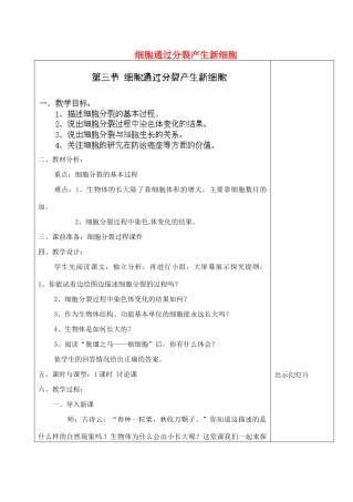 河北省高碑店市第三中学七年级生物上册 第三节 细胞通过分裂产生新细胞教案 新人教版