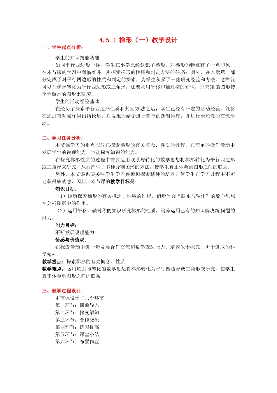 甘肃省张掖市临泽县第二中学八年级数学上册 4.5.1 梯形（一）教学设计 （新版）北师大版_第1页