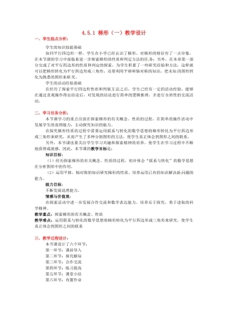 甘肃省张掖市临泽县第二中学八年级数学上册 4.5.1 梯形（一）教学设计 （新版）北师大版