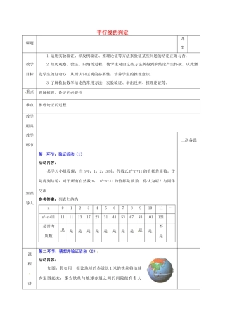 河北省邯郸市肥乡县八年级数学上册 第七章 平行线的证明 第三节 平行线的判定（2）教案 （新版）北师大版-（新版）北师大版初中八年级上册数学教案