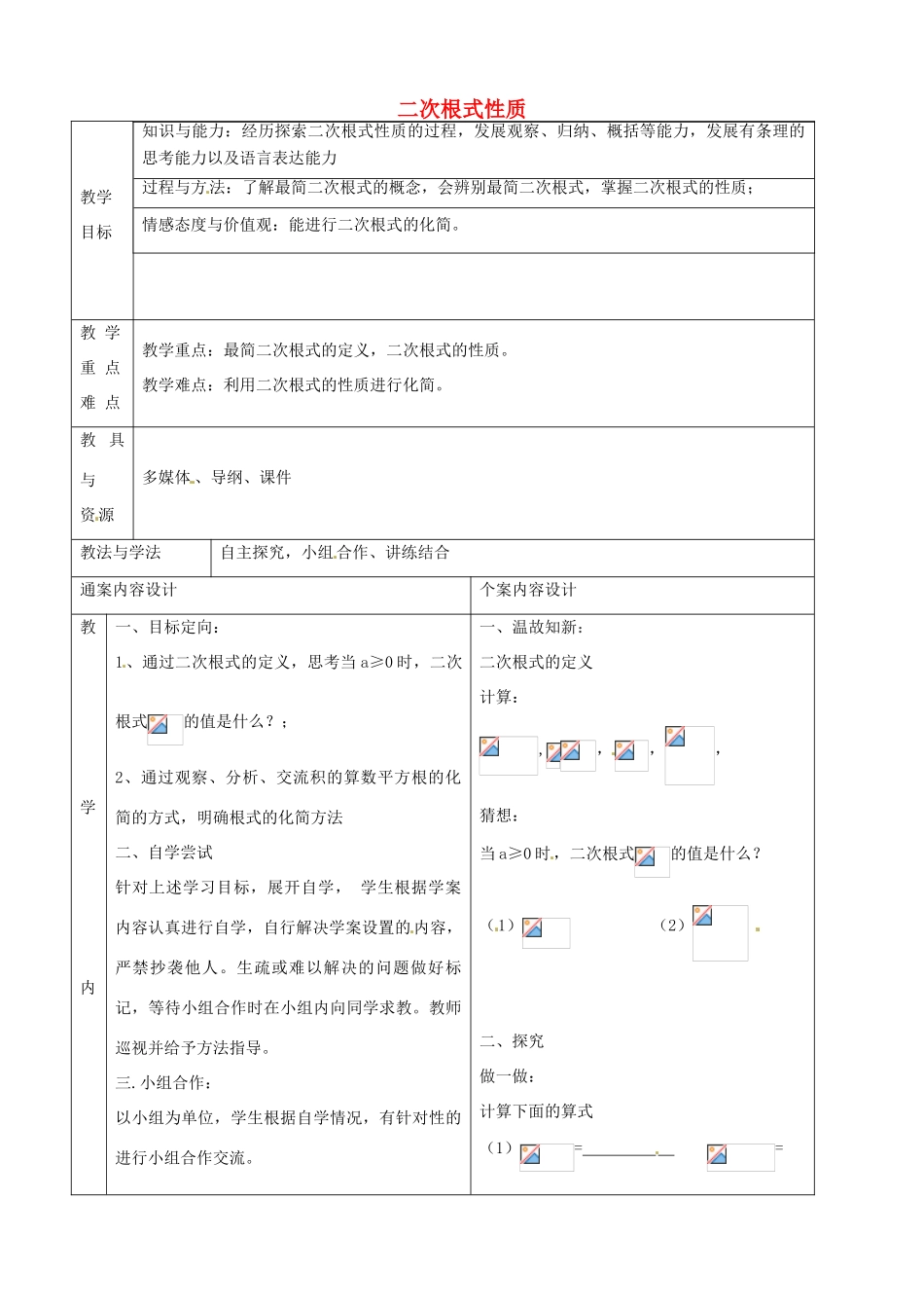 八年级数学下册 7.2 二次根式的性质教案1 鲁教版五四制-鲁教版五四制初中八年级下册数学教案_第1页