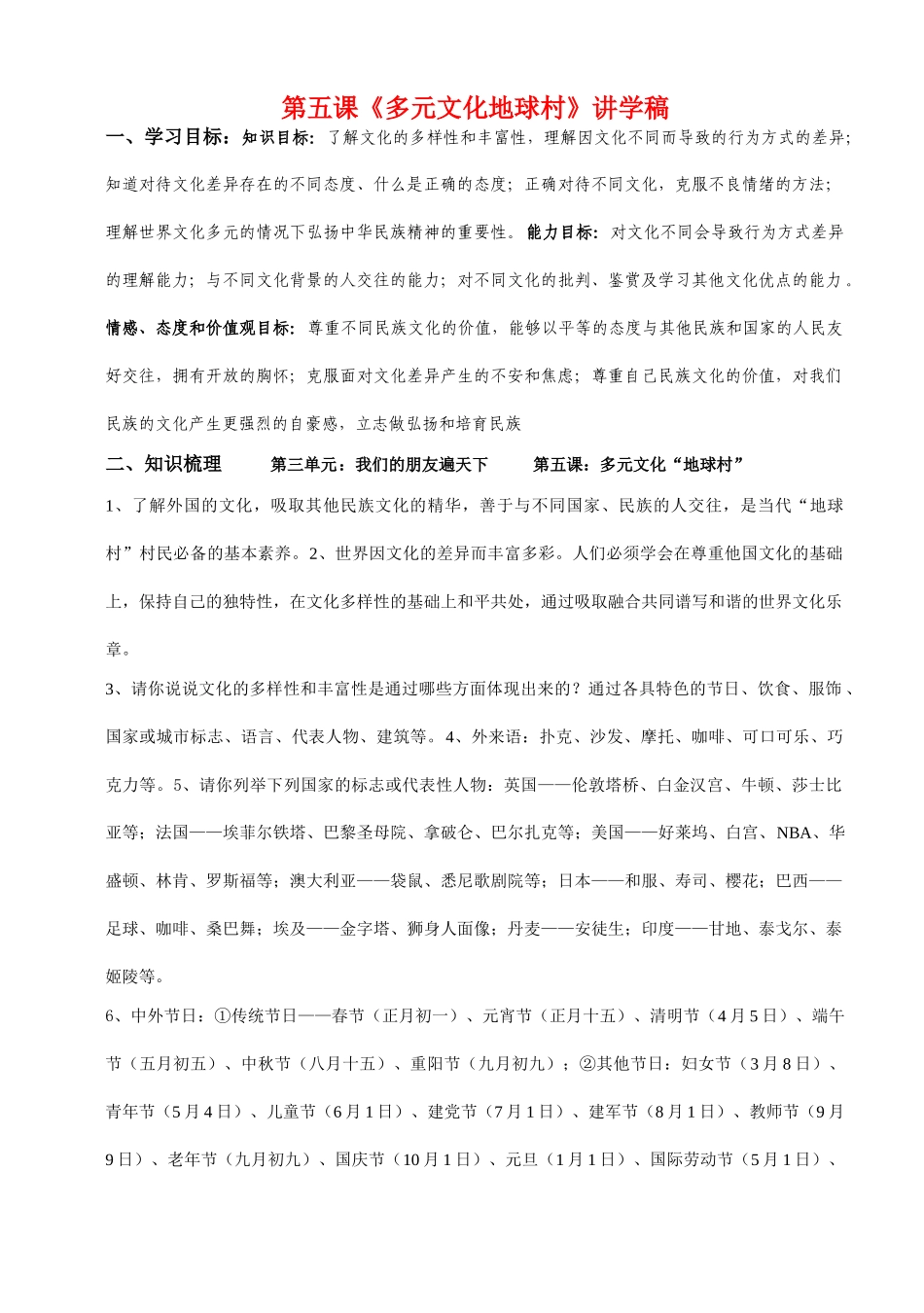 八年级政治上册 多元文化地球村讲学稿 人教新课标版_第1页