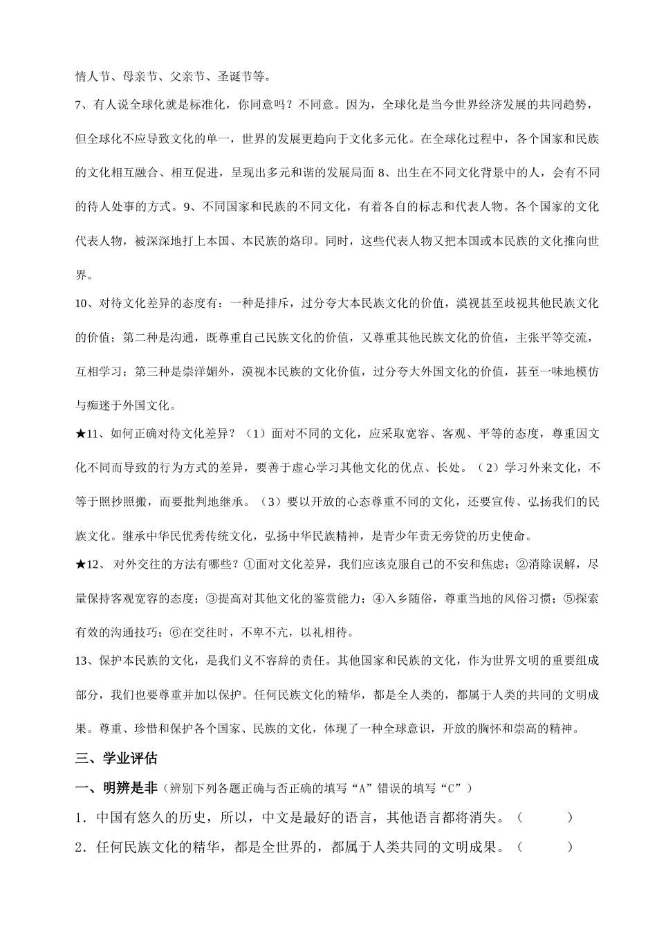 八年级政治上册 多元文化地球村讲学稿 人教新课标版_第2页