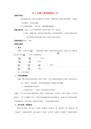 八年级数学下：19.2全等三角形的判定（5）教案华东师大版