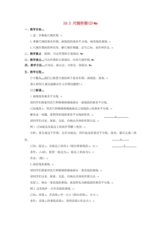 八年级数学下册 19.3尺规作图(3)教案 华东师大版