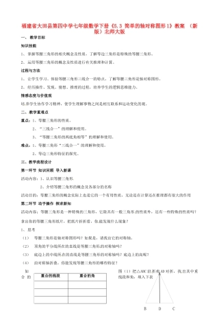 福建省大田县第四中学七年级数学下册《5.3 简单的轴对称图形1》教案 （新版）北师大版