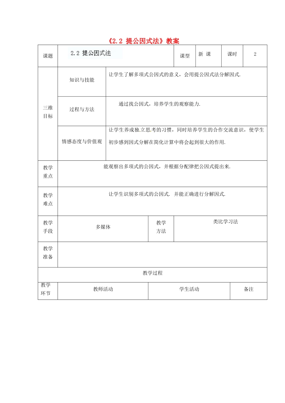 广东省茂名市愉园中学八年级数学下册《2.2 提公因式法》教案 北师大版_第1页
